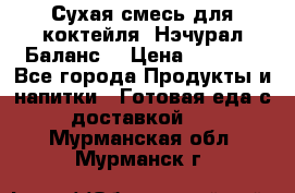 Сухая смесь для коктейля «Нэчурал Баланс» › Цена ­ 2 100 - Все города Продукты и напитки » Готовая еда с доставкой   . Мурманская обл.,Мурманск г.